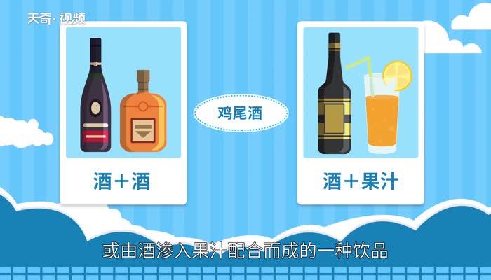 鸡尾酒能喝醉吗 鸡尾酒可以喝醉吗