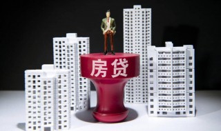 等额本息等额本金哪个好 房子等额本息等额本金哪个好