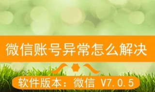 微信如何消除账号异常（微信如何消除账号异常风险提示）