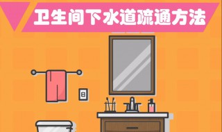 卫生间下水道疏通方法（卫生间下水道疏通方法简单迅速）