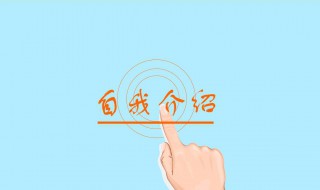 自我介绍最好的方法（自我介绍方法技巧）