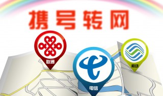 手机号携号转网方法（手机携号转网怎么办理）