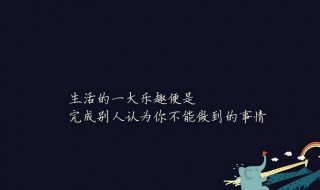 为了孩子的正能量句子 一切为了孩子的正能量句子