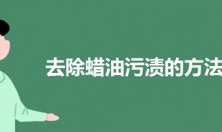 去除蜡油污渍的方法（去除蜡油污渍的方法有哪些）