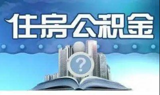 不知道自己公积金账号 不知道自己公积金账号怎么办