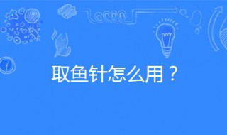 取鱼针正确使用方法 取鱼针的用法