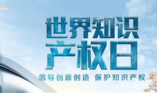 世界知识产权日（世界知识产权日是哪一天）