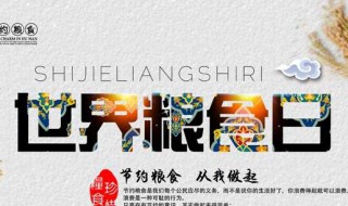 粮食日的由来简介（粮食日的由来简介50字英文）