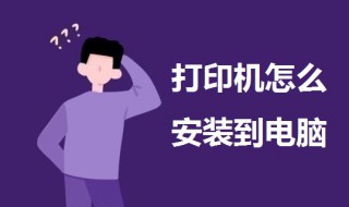 打印机怎么安装到电脑 打印机怎么安装到电脑视频教程
