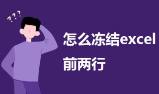 怎么冻结excel前两行（excel头两行一起冻结）