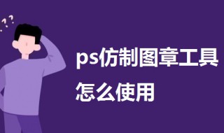 ps仿制图章工具怎么使用 ps仿制图章工具怎么使用的