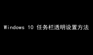 win10任务栏怎么变透明 win10任务栏100%透明