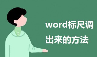 word标尺怎么调出来 word标尺怎么调出来英文版