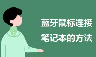 蓝牙鼠标怎么连接笔记本（蓝牙鼠标怎么连接笔记本电脑教程）