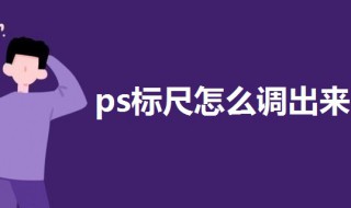 ps标尺怎么调出来 ps标尺怎么调出来参考线