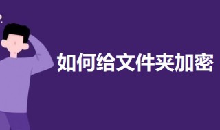 如何给文件夹加密设置密码 win11如何给文件夹加密设置密码