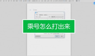 电脑乘号怎么打（华为电脑乘号怎么打）