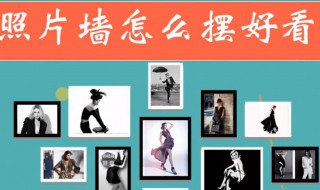 照片墙怎么摆好看 照片墙怎么摆好看 效果图