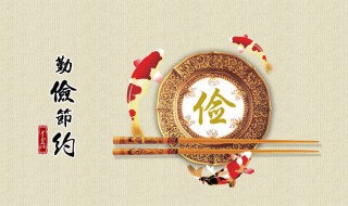 勤俭节约的句子（形容一个人勤俭节约的句子）