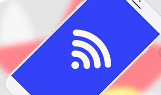 怎样增强wifi信号强度 手机增强wifi信号妙招