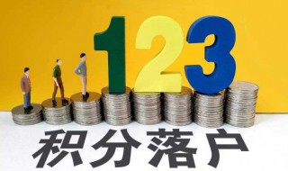 怎样积分入户 怎样积分入户广州