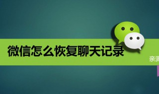 微信删除聊天记录怎么用电脑恢复 微信删除聊天记录怎么用电脑恢复回来