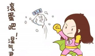 怎样可以去湿气（怎样可以去湿气啊 感觉湿气很重）
