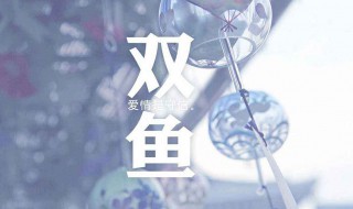 双鱼座女生性格 双鱼座女生性格全面分析