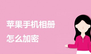 苹果手机相册怎么加密 苹果手机相册怎么加密码锁