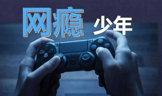 戒除网瘾最实用的方法 戒除网瘾最实用的方法英语