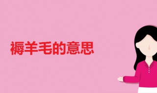 褥羊毛啥意思 褥羊毛啥意思 怎么念