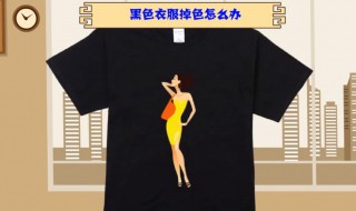 黑色衣服掉色怎样复原 黑色衣服掉色怎样复原用墨水
