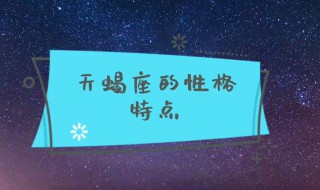 天蝎座男性格 天蝎座男性格特点分析