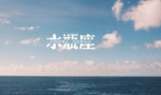 水瓶座的性格是什么（水瓶座的性格是什么女生）