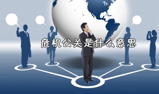 什么叫危机公关 什么叫危机公关案例