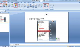 PPT用电脑如何做 ppt怎么做