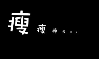 一句话表达自己瘦了（一句话表达自己瘦了搞笑）