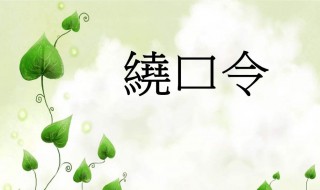 牛郎恋刘娘绕口令拼音 牛郎恋刘娘绕口令拼音版