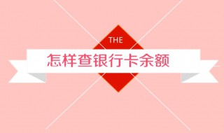 怎样查询银行卡余额 手机微信怎样查询银行卡余额