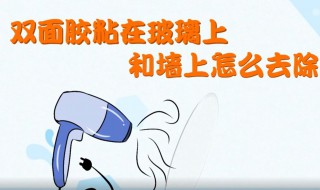 双面胶粘在玻璃上和墙上怎样去除