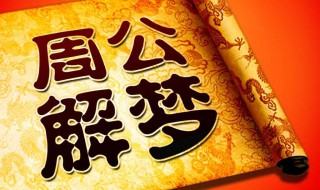 女人梦见墙倒了啥意思 女人梦见墙倒了啥意思解梦