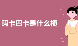 玛卡巴卡是什么梗?