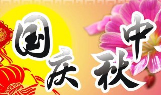 国庆跟中秋同一天怎么形容 国庆和中秋同一天怎么形容