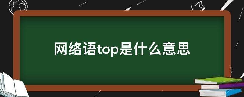网络语top是什么意思