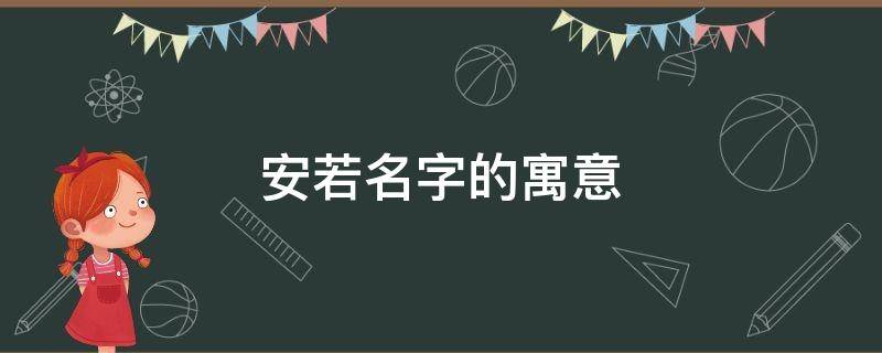 安若名字的寓意（安若名字的寓意怎么样）