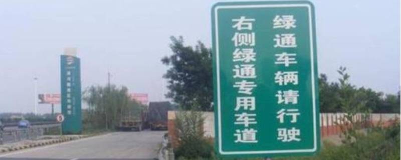 高速绿通都包括哪些东西（高速绿通都包括什么东西）