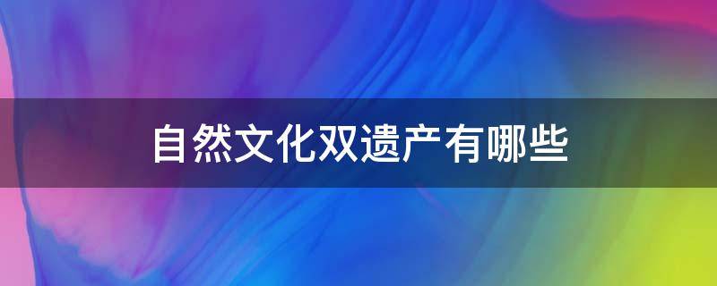 自然文化双遗产有哪些 世界自然文化双遗产有哪些