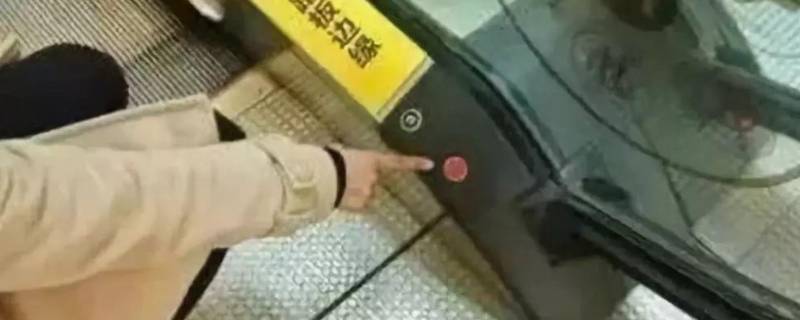 扶梯的紧急制动在哪里（扶梯紧急制动后如何启动）