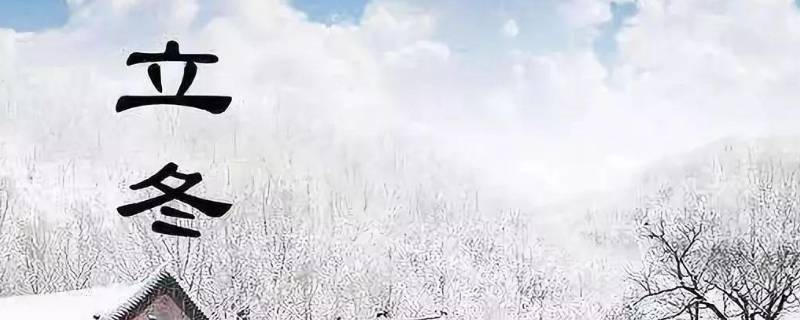 立冬是农历几月几日（立冬是农历几月几日?）