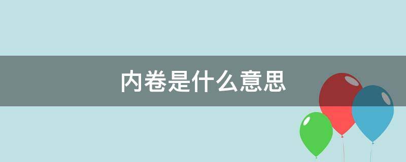 内卷是什么意思?（内卷是什么意思?卷）